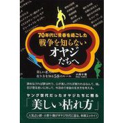【バーゲンブック】戦争を知らないオヤジたちへ [単行本]