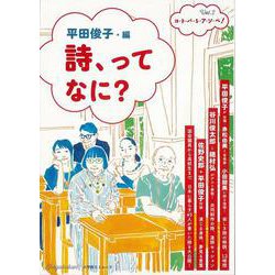 【バーゲンブック】詩、ってなに？-コ・ト・バ・を・ア・ソ・ベ！Vol.2 [ムックその他]