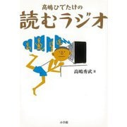 【バーゲンブック】高嶋ひでたけの読むラジオ [単行本]