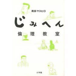 【バーゲンブック】じみへん倫理教室 [単行本]