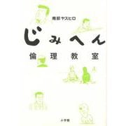 【バーゲンブック】じみへん倫理教室 [単行本]