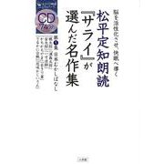 【バーゲンブック】松平定知朗読サライが選んだ名作集 第1集 CD付 [磁性媒体など]