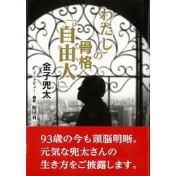 【バーゲンブック】わたしの骨格 自由人 [単行本]