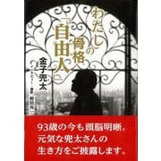 【バーゲンブック】わたしの骨格 自由人 [単行本]
