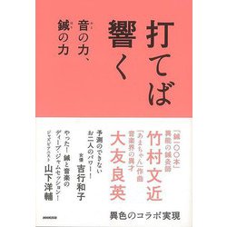 【バーゲンブック】打てば響く-音の力、鍼の力 [単行本]