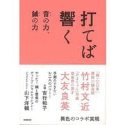 【バーゲンブック】打てば響く-音の力、鍼の力 [単行本]