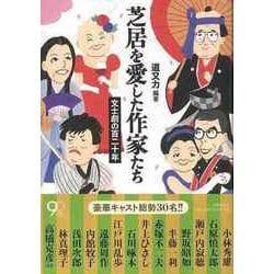 【バーゲンブック】芝居を愛した作家たち-文士劇の百二十年 [単行本]