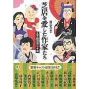 【バーゲンブック】芝居を愛した作家たち-文士劇の百二十年 [単行本]