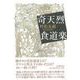 【バーゲンブック】奇天烈食道楽 [単行本]
