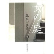 【バーゲンブック】女の庭 [単行本]
