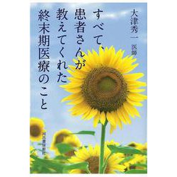 【バーゲンブック】すべて、患者さんが教えてくれた終末期医療のこと [単行本]