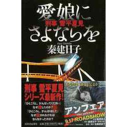 【バーゲンブック】愛娘にさよならを 刑事雪平夏見 [単行本]