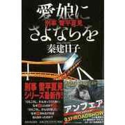 【バーゲンブック】愛娘にさよならを 刑事雪平夏見 [単行本]