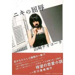 【バーゲンブック】ニキの屈辱 [単行本]