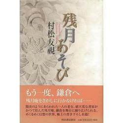 【バーゲンブック】残月あそび [単行本]