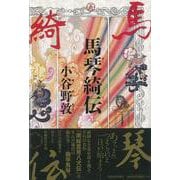 【バーゲンブック】馬琴綺伝 [単行本]