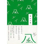 【バーゲンブック】風 [単行本]