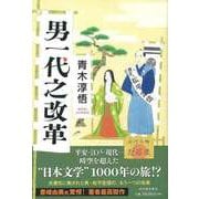 【バーゲンブック】男一代之改革 [単行本]