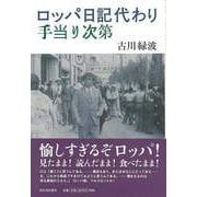 【バーゲンブック】ロッパ日記代わり 手当り次第 [単行本]