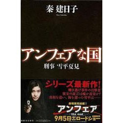 【バーゲンブック】アンフェアな国 刑事雪平夏見 [単行本]