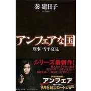 【バーゲンブック】アンフェアな国 刑事雪平夏見 [単行本]
