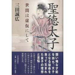 【バーゲンブック】聖徳太子 世間は虚仮にして [単行本]