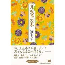 【バーゲンブック】月兎耳の家 [単行本]