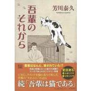 【バーゲンブック】吾輩のそれから [単行本]