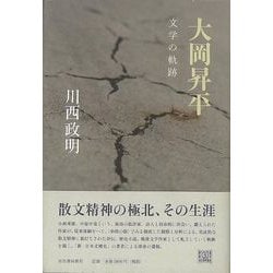 【バーゲンブック】大岡昇平 文学の軌跡 [単行本]