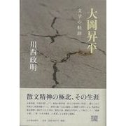 【バーゲンブック】大岡昇平 文学の軌跡 [単行本]