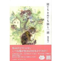 【バーゲンブック】寝てもさめても猫と一緒 [単行本]