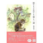 【バーゲンブック】寝てもさめても猫と一緒 [単行本]