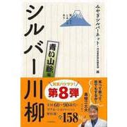 【バーゲンブック】シルバー川柳 青い山脈編 [単行本]
