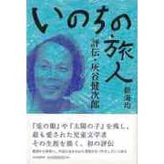 【バーゲンブック】いのちの旅人 評伝・灰谷健次郎 [単行本]