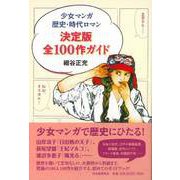 【バーゲンブック】少女マンガ歴史・時代ロマン決定版全100作ガイド [単行本]