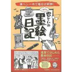 【バーゲンブック】豊じいのごきげん墨絵日記-筆ペン一本で毎日が新鮮！ [単行本]