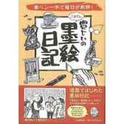【バーゲンブック】豊じいのごきげん墨絵日記-筆ペン一本で毎日が新鮮！ [単行本]