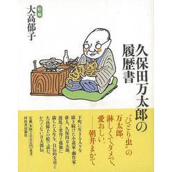 【バーゲンブック】久保田万太郎の履歴書 [単行本]
