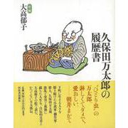 【バーゲンブック】久保田万太郎の履歴書 [単行本]