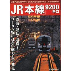 ヨドバシ.com - 【バーゲンブック】JR本線9200キロ [ムックその他