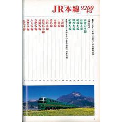 ヨドバシ.com - 【バーゲンブック】JR本線9200キロ [ムックその他