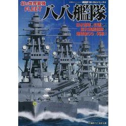 【バーゲンブック】八八艦隊 幻の世界最強FLEETー超精密3D・CGシリーズ56 [ムックその他]