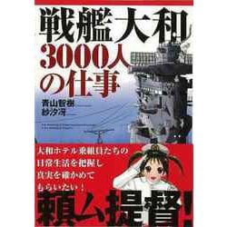 【バーゲンブック】戦艦大和3000人の仕事 [単行本]