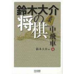 【バーゲンブック】鈴木大介の将棋 中飛車編 [単行本]