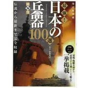 【バーゲンブック】陸海空最強！日本の兵器100選 保存版図鑑 [ムックその他]