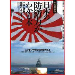 【バーゲンブック】日本の防衛力がわかる本 [ムックその他]