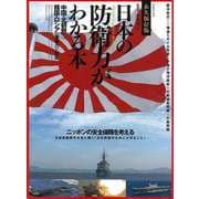 【バーゲンブック】日本の防衛力がわかる本 [ムックその他]