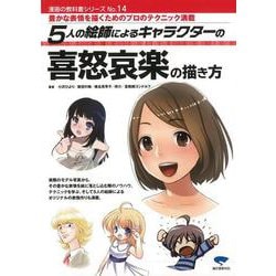 【バーゲンブック】5人の絵師によるキャラクターの喜怒哀楽の描き方 [単行本]