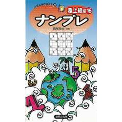 ヨドバシ.com - 【バーゲンブック】ナンプレ 超上級編16 [単行本] 通販