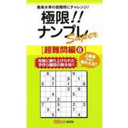 【バーゲンブック】極限！！ナンプレSuper 超難問編8 [新書]